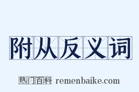附从反义词是什么意思的图片